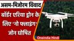 Assam Mizoram Dispute: Mizoram में Border Area Drone के लिए No Flying Zone घोषित | वनइंडिया हिंदी
