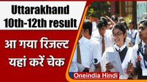 Uttarakhand Board Result 2021: CBSE 12th result के बाद UK Board का रिजल्ट जारी | वनइंडिया हिंदी