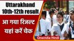 Uttarakhand Board Result 2021: CBSE 12th result के बाद UK Board का रिजल्ट जारी | वनइंडिया हिंदी