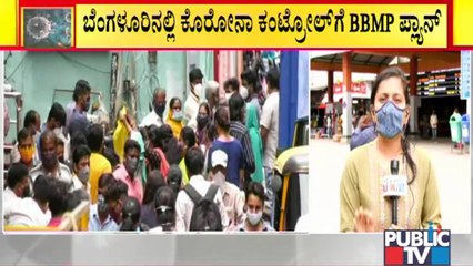 ಬೆಂಗಳೂರಿನಲ್ಲಿ ಕೊರೋನಾ ನಿಯಂತ್ರಣಕ್ಕೆ ಬಿಬಿಎಂಪಿ ಪ್ಲಾನ್..! | BBMP Makes Plan For Covid Control
