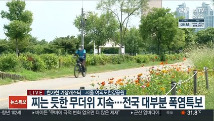 [날씨] 주말 후텁지근 더위…내일 전국 비 폭염 주춤