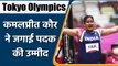 Tokyo Olympics 2020: Kamalpreet Kaur qualifies for women's discus throw final | वनइंडिया हिंदी