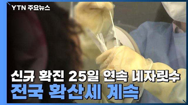 코로나19 신규 확진 25일 연속 네자릿수...전국 확산세 계속 / YTN