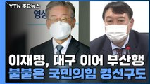 이재명, 대구 이어 부산행...불붙은 국민의힘 경선구도 / YTN