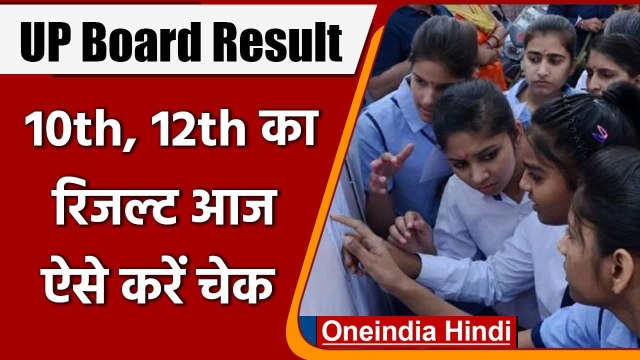 UP Board Result 2021: आज जारी होंगे 10th और 12th के Result, जानें Details । वनइंडिया हिंदी