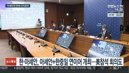 다음 주 아세안과 연쇄 다자회의…남북소통 지지 요청