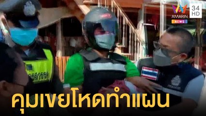 คุมเขยโหด! ยิงเมีย-พ่อตาดับ ทำแผน | ข่าวเที่ยงอมรินทร์ | 31 ก.ค.64