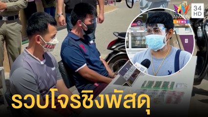 จนมุม 2 โจรชิงพัสดุพระเครื่องหลักล้าน พบประวัติอื้อ! | ข่าวเที่ยงอมรินทร์ | 31 ก.ค.64