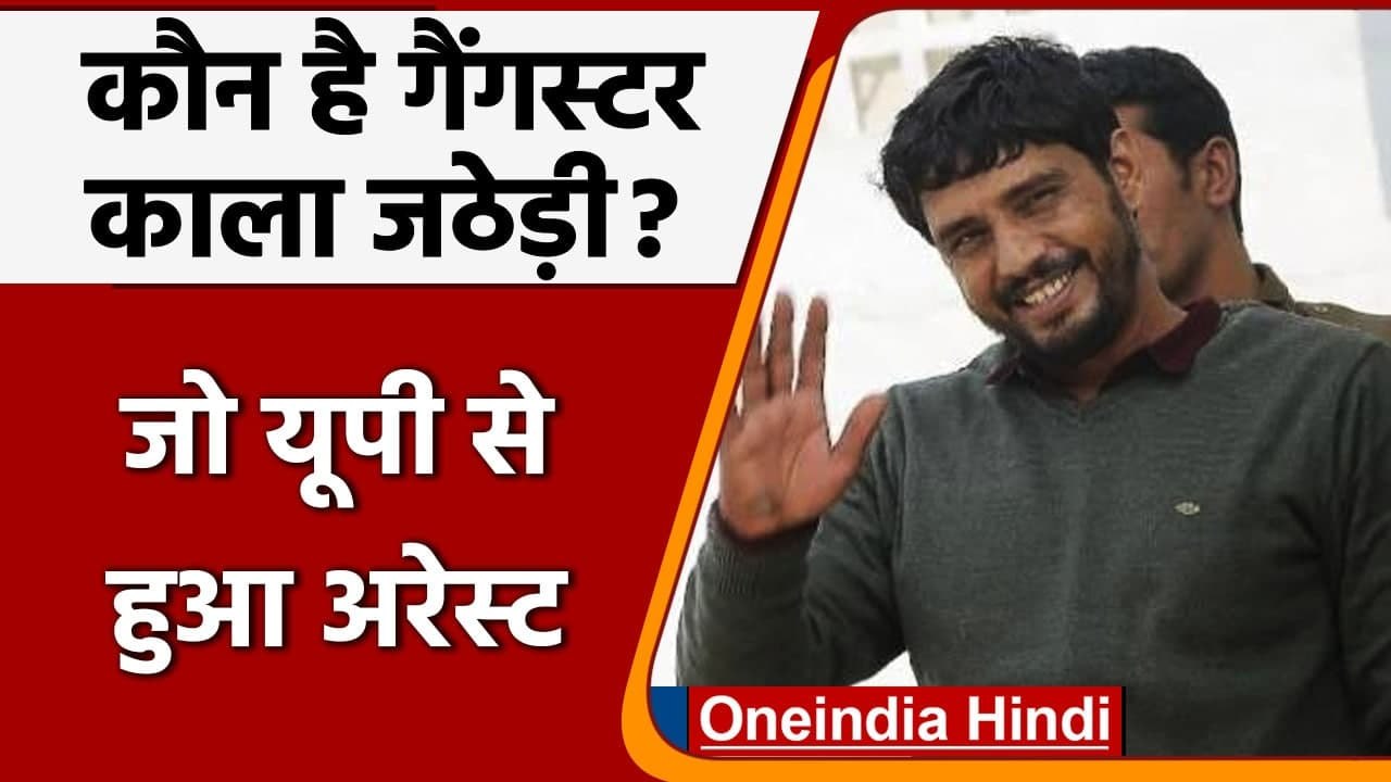 Delhi Police की Special Cell के हत्थे चढ़ा Wanted Kala Jathedi, 7 Lakh का है इनामी | वनइंडिया हिंदी