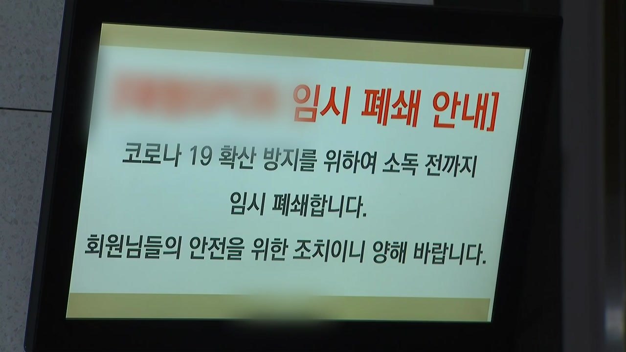 서울 강남구 실내체육시설 집단감염...누적 34명 확진 / YTN