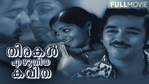 Thirakal Ezhuthiya Kavitha Malayalam Full Movie | K Balachander | Kamal Haasan | Saritha