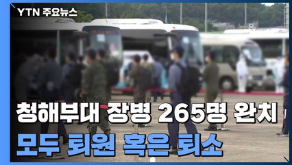 청해부대 확진 장병 265명 완치...모두 퇴원 혹은 퇴소 / YTN