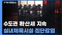 수도권 확산세 지속...실내체육시설 잇단 집단감염 / YTN