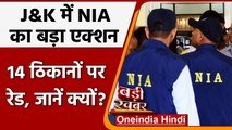 Jammu-Kashmir NIA Raid: NIA ने 14 ठिकानों पर की रेड, IED से जुड़ा है मामला | वनइंडिया हिंदी