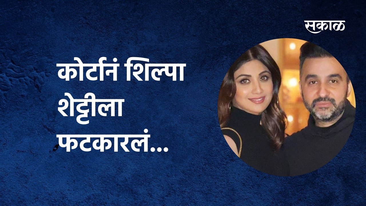 Shilpa Shetty | कोर्टानं शिल्पा शेट्टीला(Shilpa Shetty) फटकारलं...माध्यमांविरुद्ध केली होती तक्रार