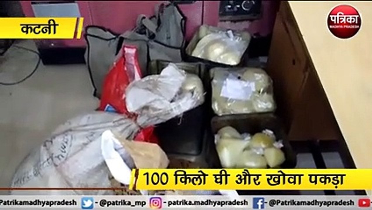 कटनी : नकली घी-मावा की सूचना पर पुलिस का छापा