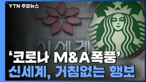 '코로나 M&A폭풍'...'스타벅스 정용진 떡' 개봉박두? / YTN