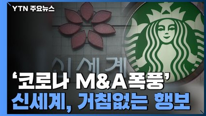 '코로나 M&A폭풍'...'스타벅스 정용진 떡' 개봉박두? / YTN