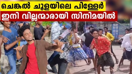 Chenkalchoola boys to act in a malayalam movie | FilmiBeat Malayalam
