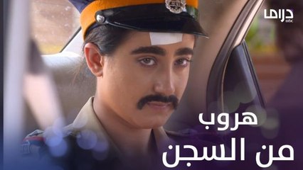 تنكر عبقري من تارا تمنحها فرصة الهروب من السجن