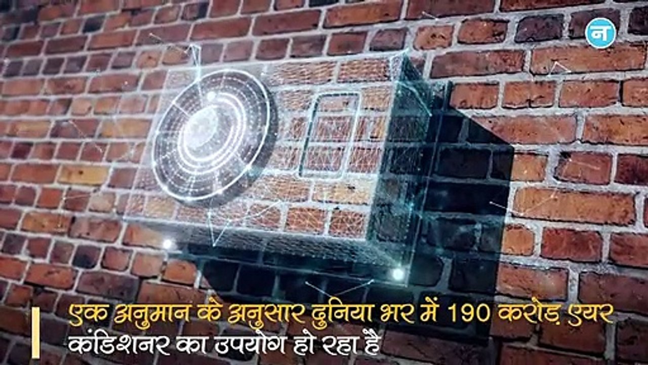 190 करोड़ एयर कंडिशनर धरती को कर रहे गर्म!अमेरिकी वायुमंडलीय वैज्ञानिक की इस नई किताब में हुआ खुलासा