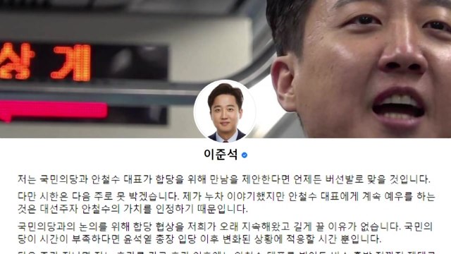 이준석, 안철수에 최후통첩... 합당 협상 시한 다음 주까지 / YTN