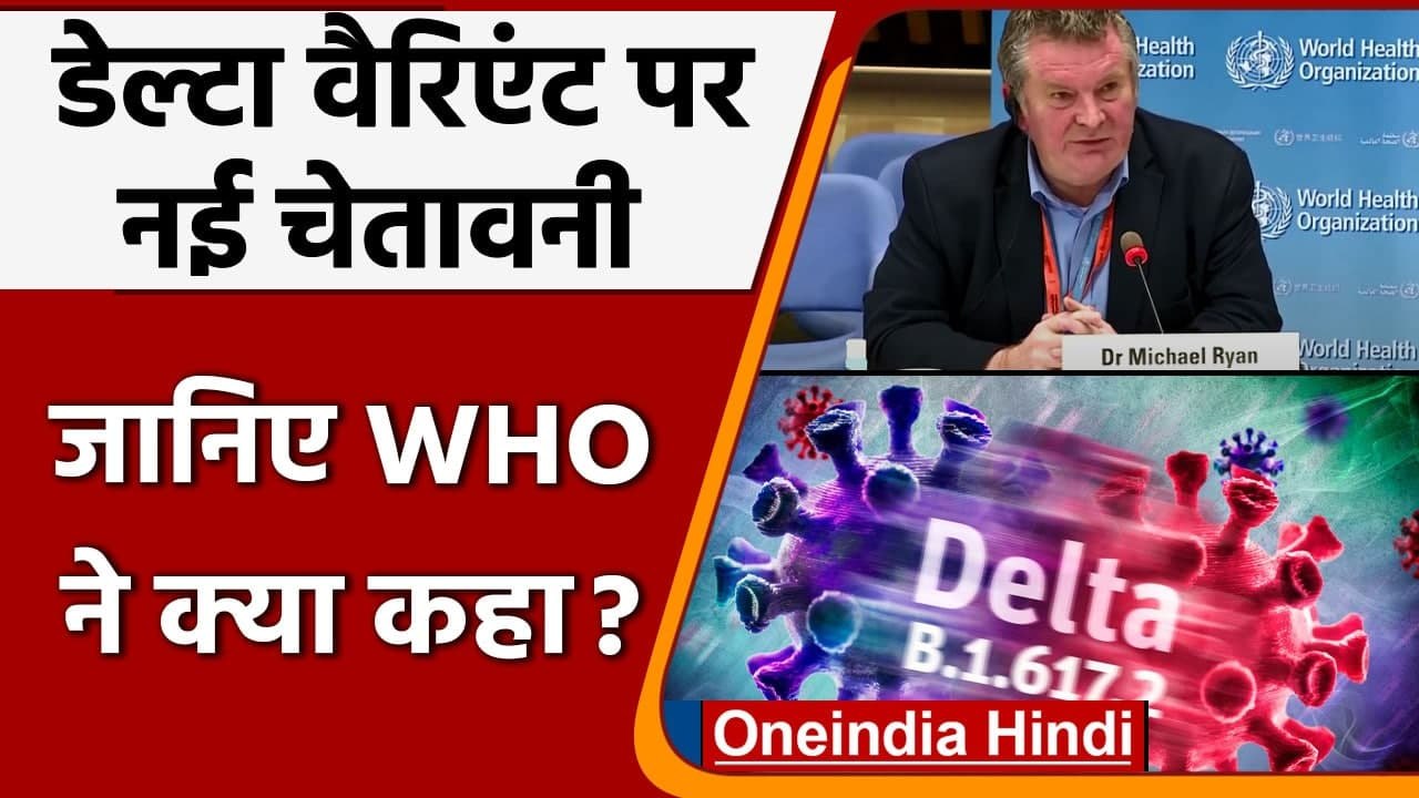 Coronavirus India Update: Delta Variant को लेकर WHO ने जारी की चेतावनी | वनइंडिया हिंदी