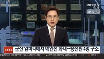 군산 앞바다에서 예인선 화재…승선원 4명 구조