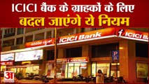 ICICI Bank के ग्राहकों के लिए ATM, कैश ट्रांजैक्शन समेत बदल जाएंगे चार्ज | ICICI Bank New Rules