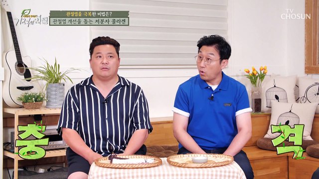 관절 튼튼 체내 흡수율 높은 『저분자 콜라겐』 TV CHOSUN 20210731 방송