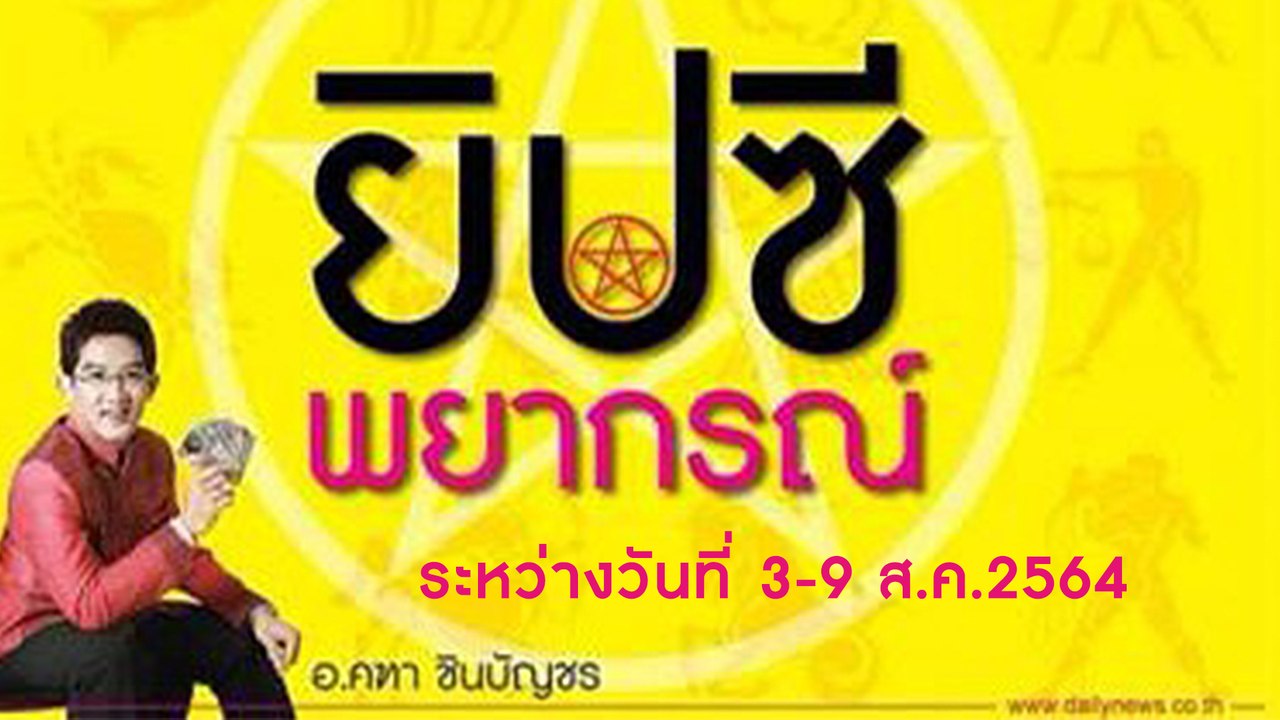 ยิปซีพยากรณ์ ระหว่างวันที่ 3-9 สิงหาคม 2564 | Dailynews | เดลินิวส์