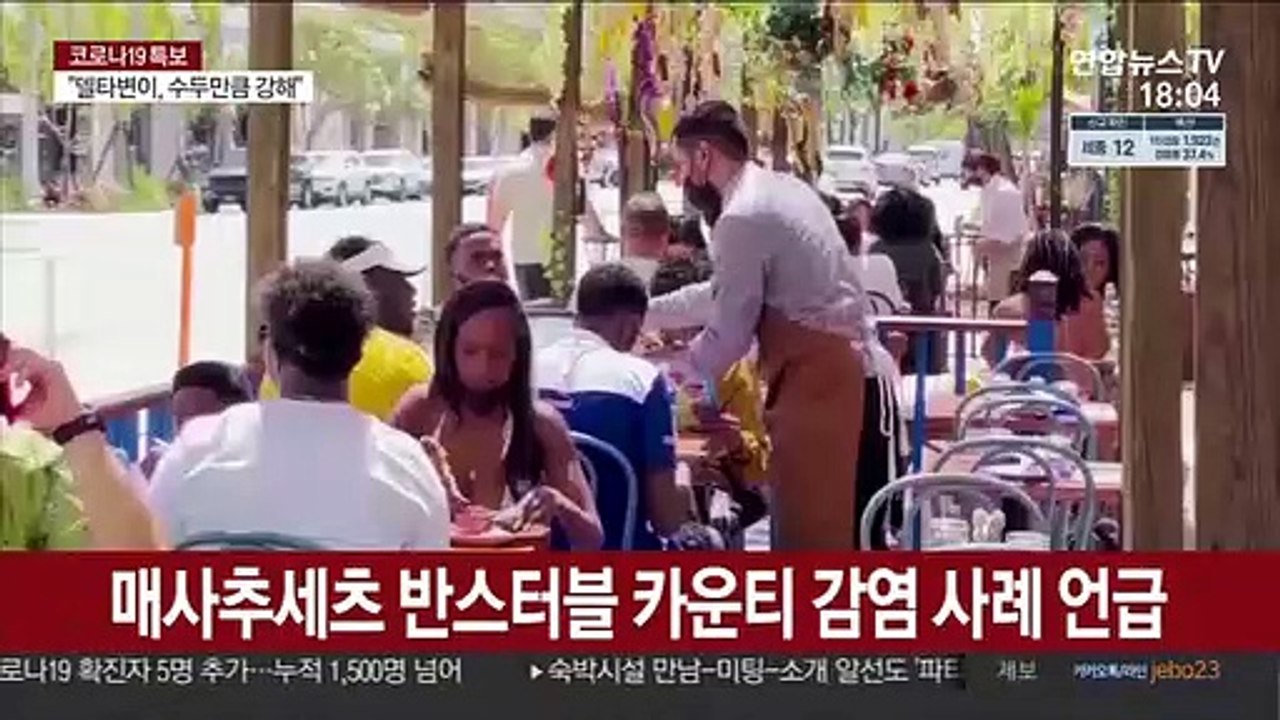 美 "델타변이 1명이 9명 옮겨…집단 돌파감염도"