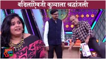 Maharashtrachi Hasya Jatra | वडिलांऐवजी कुत्र्याला श्रद्धांजली | Samir Choughule & Vishakha Comedy