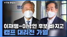 이재명-이낙연 캠프 대리전 가열...