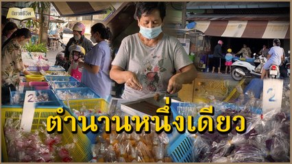 นิยายชีวิต | สู้ขายขนมหวาน2บ.เลี้ยงครอบครัว ภูมิใจยืนหยัดรุ่นสู่รุ่นสร้างตำนาน | เดลินิวส์
