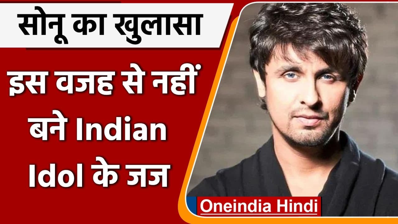 Sonu Nigam क्यों दोबारा नहीं बनें Indian Idol के जज? अब Singer ने खुद किया खुलासा | वनइंडिया हिंदी