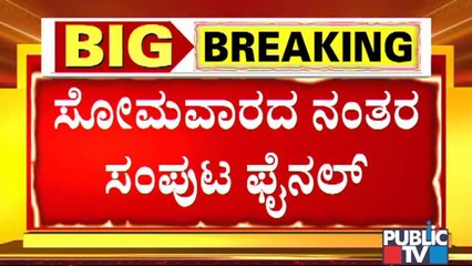 ಮುಂದಿನ ಬುಧವಾರ ಸಂಪುಟ ರಚನೆ ಸಾಧ್ಯತೆ | Cabinet Formation | Karanataka