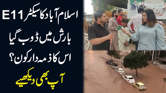 Islamabad ka sector E11 barish mei doob gya, iska zimmadar kon? Aap b dekhiye