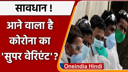 Coronavirus India Update: British Scientist का दावा, आने वाला है Super Variant | वनइंडिया हिंदी