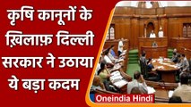 Delhi Assembly से तीन Farm Laws को खत्म करने के लिए प्रस्ताव पारित | वनइंडिया हिंदी