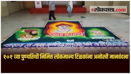 १०१व्या पुण्यतिथी निमित्त लोकमान्य टिळकांना अनोखी मानवंदना