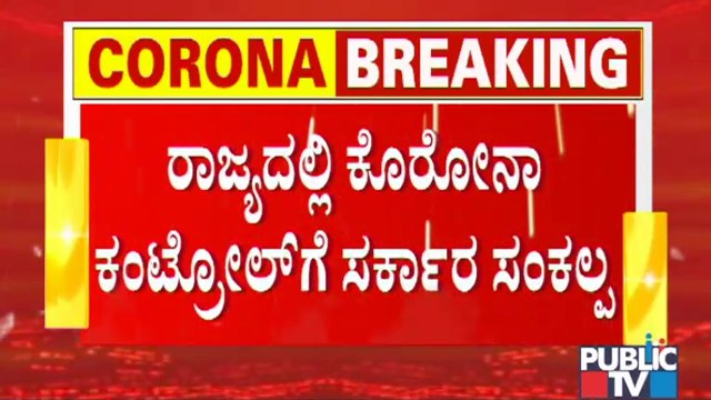 ರಾಜ್ಯದಲ್ಲಿ ಕೊರೋನಾ ನಿಯಂತ್ರಣಕ್ಕೆ ಸರ್ಕಾರ ಸಂಕಲ್ಪ | Covid19 | Karnataka