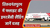 Air India Express की फ्लाइट की Thiruvananthapuram में Emergency Landing | वनइंडिया हिंदी
