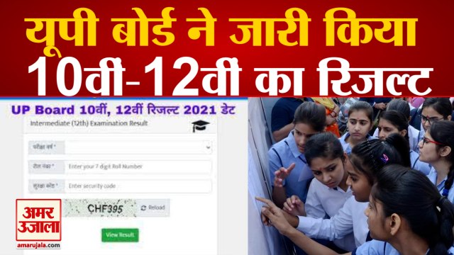 UP Board 10th 12th Results 2021: यूपी बोर्ड ने जारी किया 10वीं-12वीं का रिजल्ट | UPMSP Result