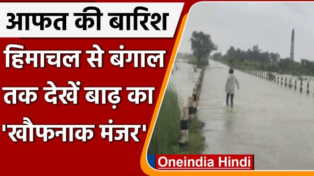 Weather Updates: Himachal से Delhi तक इन राज्यों में रिकॉर्डतोड़ बारिश के आसार | वनइंडिया हिंदी