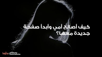 كيف أصالح أمي وأبدأ صفحة جديدة معها؟