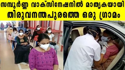 18 വയസ്സിന് മുകളിലുള്ള എല്ലാവരും  വാക്സിൻ സ്വീകരിച്ചത് കഠിനംകുളത്തെ പുത്തൻതോപ്പിൽ
