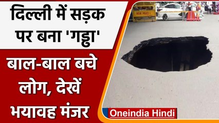 Delhi में IIT Flyover के नीचे धंसी Road, ट्रैफिक को किया डायवर्ट, देखिए Video | वनइंडिया हिंदी
