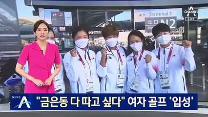 “금은동 다 따고 싶다”…여자 골프 대표팀 도쿄 ‘입성’