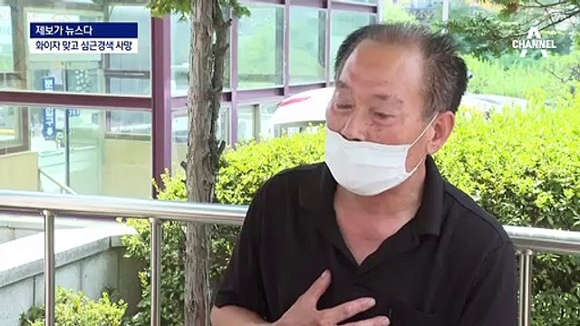 [제보가 뉴스다]화이자 맞은 30대, 심근경색으로 사망